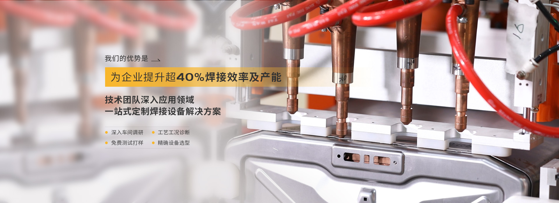 YSB易胜博集团，为企业提升超40%焊接效率以及产能